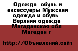 Одежда, обувь и аксессуары Мужская одежда и обувь - Верхняя одежда. Магаданская обл.,Магадан г.